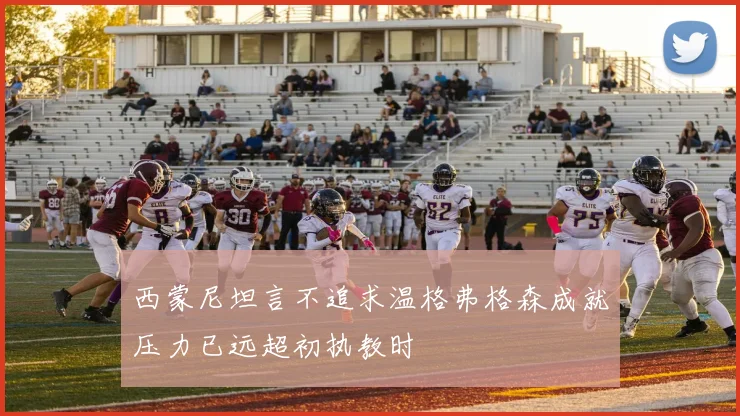 西蒙尼坦言不追求温格弗格森成就压力已远超初执教时